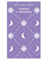 Сыновья и любовники