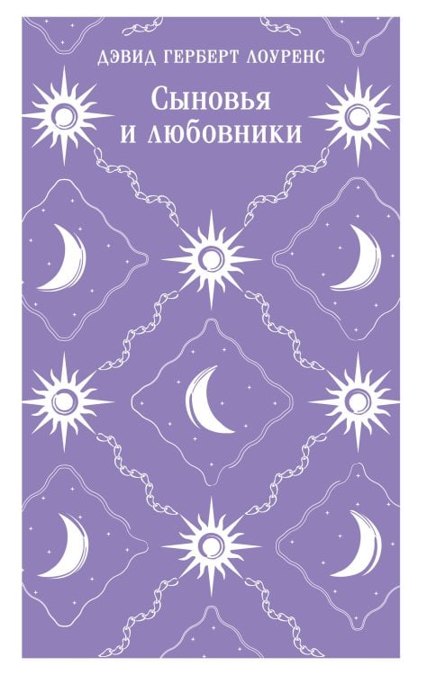 Сыновья и любовники