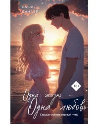 Одна жизнь - Одна любовь