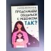 Продолжаем общаться с ребенком. Так?