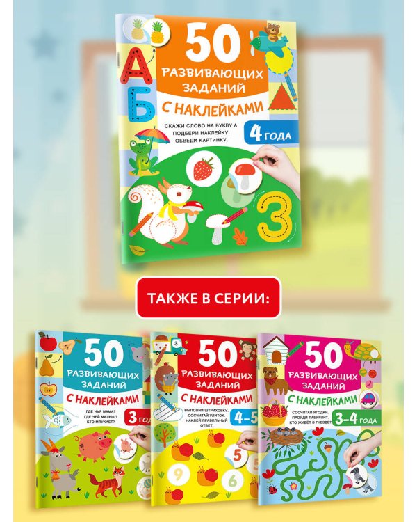 50 развивающих заданий с наклейками. 4 года