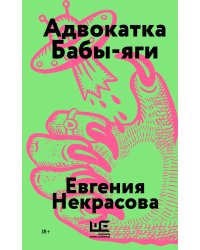 Адвокатка Бабы-яги