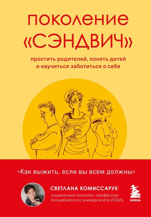 Как понять себя и других. Книги психолога Светланы Комиссарук Поколение «сэндвич» : простить родителей, понять детей и научиться заботиться о себе