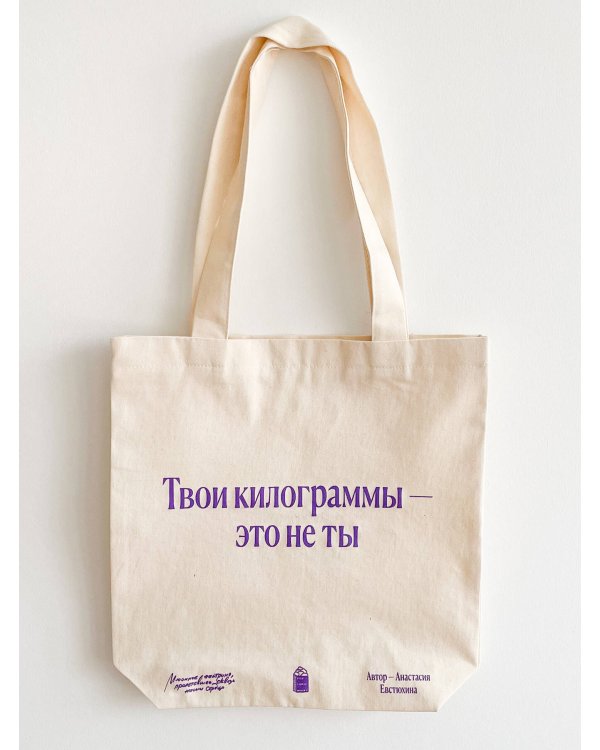 Сумка "Твои килограммы - это не ты" Мюонное нейтрино
