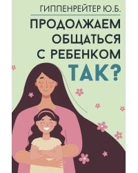 Продолжаем общаться с ребенком. Так?