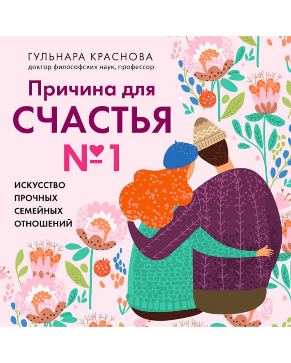Причина для счастья №1. Искусство прочных семейных отношений