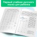 Логопед Надежда Жукова Я пишу правильно. От "Букваря" к умению красиво и грамотно писать