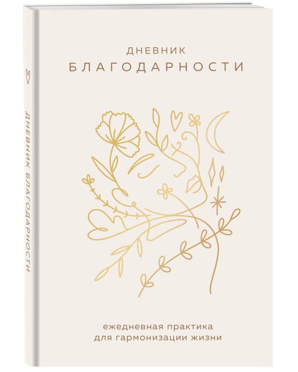 Дневник благодарности. Ежедневная практика для гармонизации жизни (бронза)