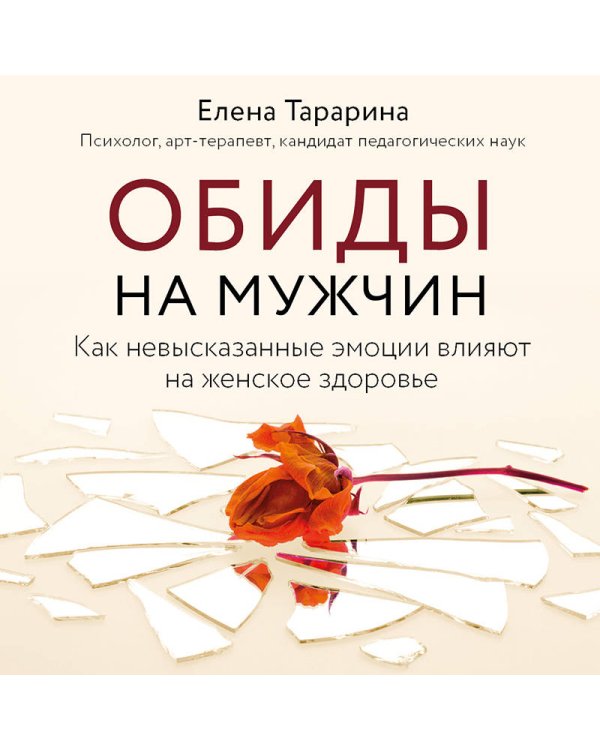 Обиды на мужчин. Как невысказанные эмоции влияют на женское здоровье