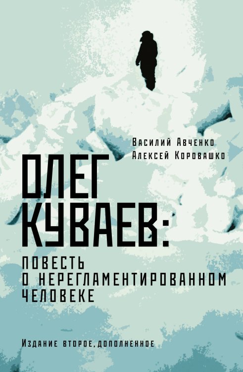 Великие шестидесятники Олег Куваев: повесть о нерегламентированном человеке