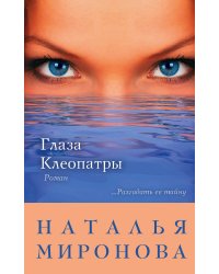 Глаза Клеопатры