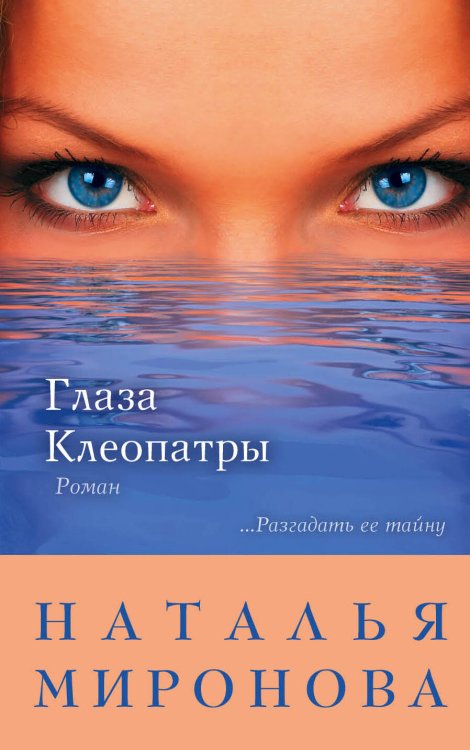 Обложка книги «Глаза Клеопатры» — Миронова Наталья Алексеевна, ISBN 9785699521067