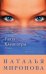 Обложка книги «Глаза Клеопатры» — Миронова Наталья Алексеевна, ISBN 9785699521067