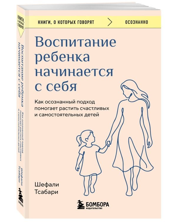 Дополнительное изображение книги «Воспитание ребенка начинается с себя. Как осознанный подход помогает растить счастливых и самостоятельных детей»