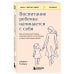 Дополнительное изображение книги «Воспитание ребенка начинается с себя. Как осознанный подход помогает растить счастливых и самостоятельных детей»