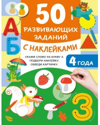 50 развивающих заданий с наклейками. 4 года
