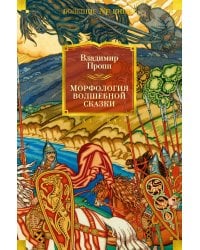 Морфология волшебной сказки. Исторические корни волшебной сказки. Русский героический эпос