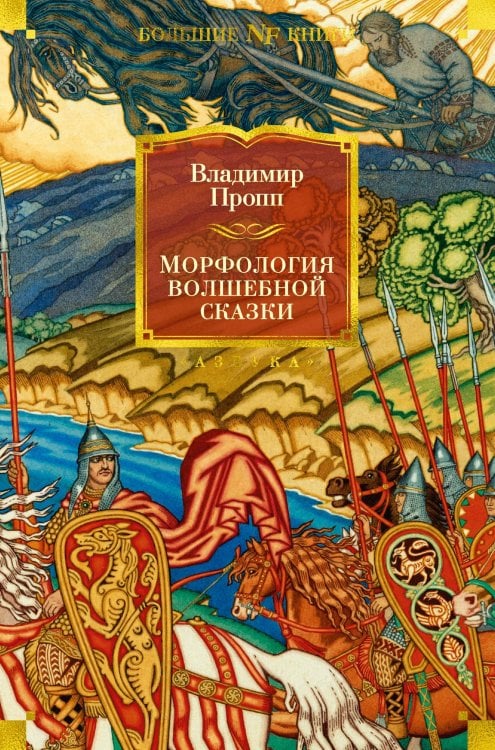 Non-Fiction. Большие книги Морфология волшебной сказки. Исторические корни волшебной сказки. Русский героический эпос