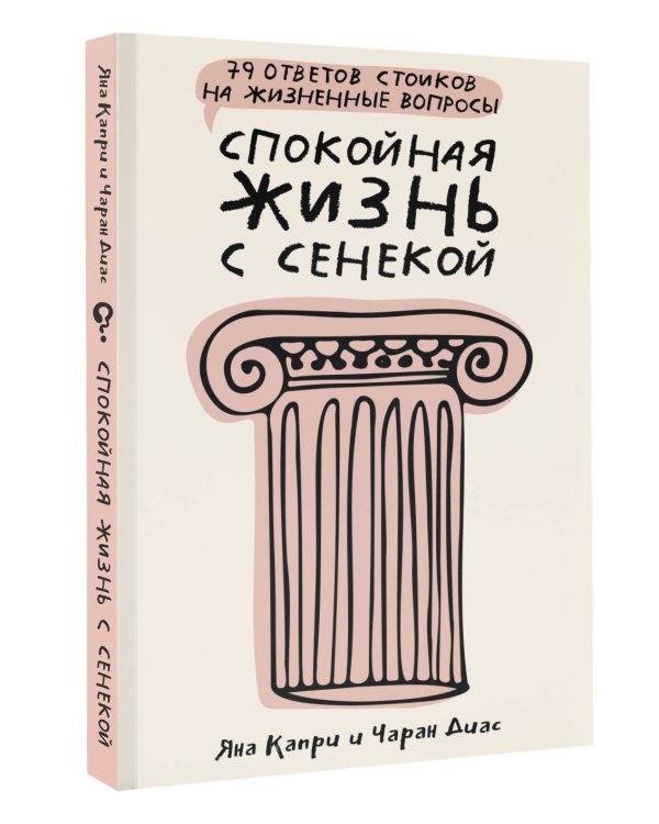 Спокойная жизнь с Сенекой: 79 ответов стоиков на жизненные вопросы