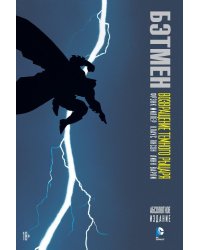 Бэтмен. Возвращение Темного Рыцаря