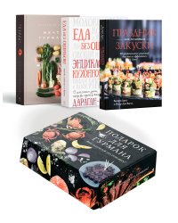 Комплект № 17 Подарок для гурмана (Мечта гурмана, Праздник как по нотам - Закуски, Еда без ошибок)