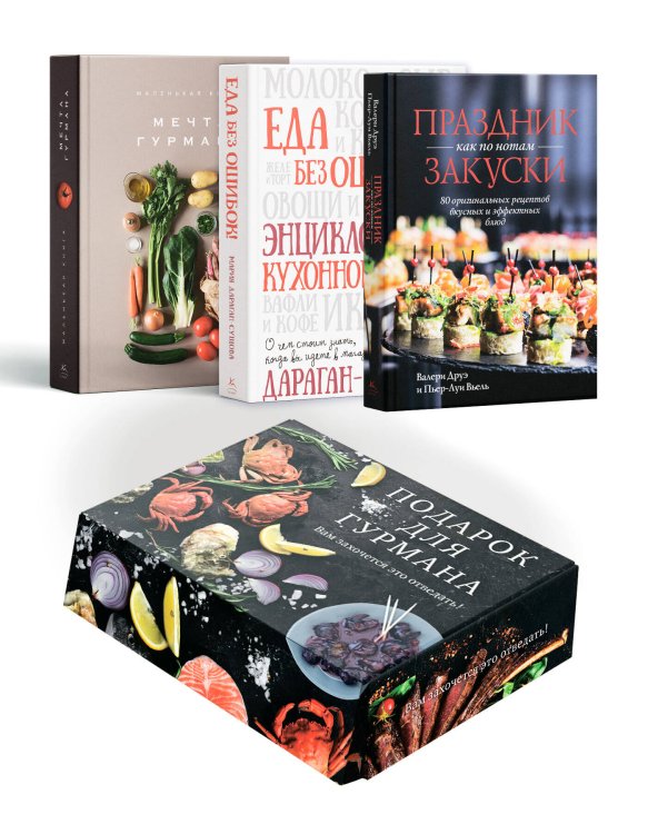 Комплект № 17 Подарок для гурмана (Мечта гурмана, Праздник как по нотам - Закуски, Еда без ошибок)