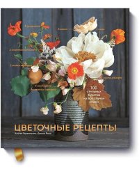 Цветочные рецепты. 100 стильных букетов на все случаи жизни
