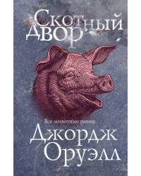 Скотный двор