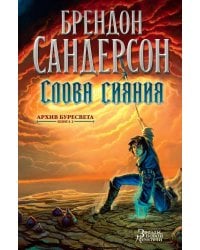 Архив Буресвета. Кн. 2. Слова сияния