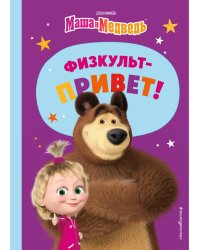 Маша и Медведь. Физкульт-привет!