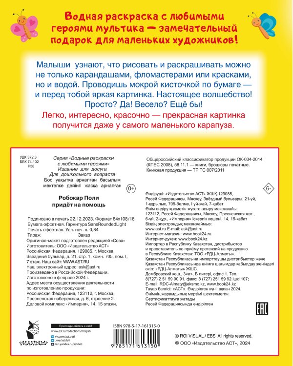 Робокар Поли придёт на помощь
