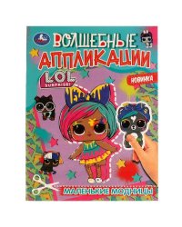 Маленькие модницы. Волшебные аппликации. ЛОЛ. 215х275 мм. Скрепка. 8 стр. Умка. в кор.50шт