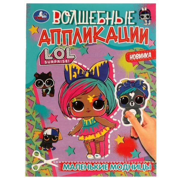 Маленькие модницы. Волшебные аппликации. ЛОЛ. 215х275 мм. Скрепка. 8 стр. Умка. в кор.50шт