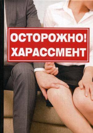Осторожно! Харассмент Осторожно! Харассмент