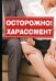 Осторожно! Харассмент