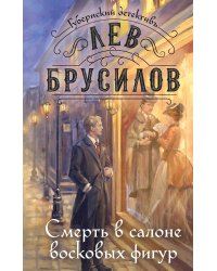 Смерть в салоне восковых фигур