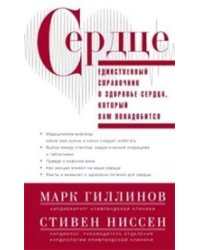 Сердце.Справочник кардиопациента