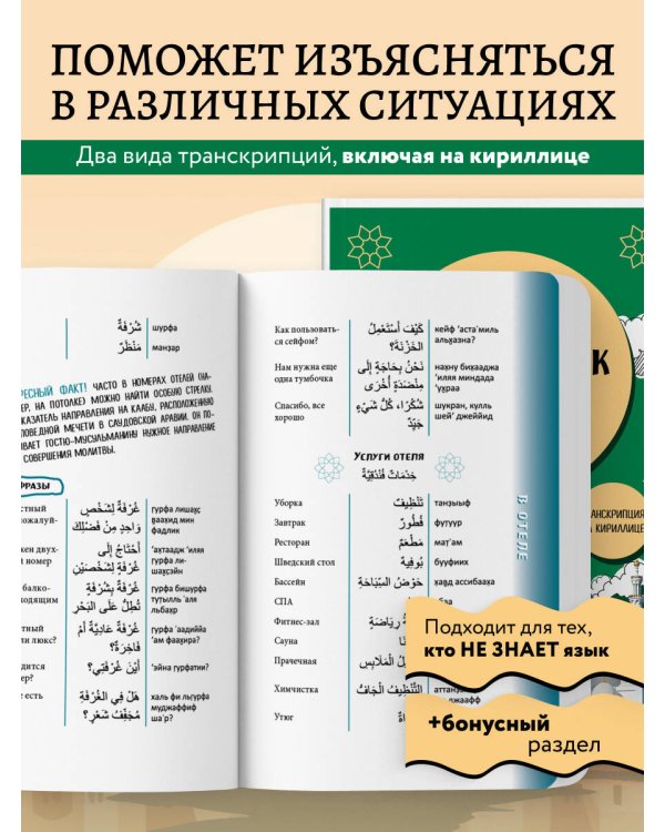 Арабский разговорник