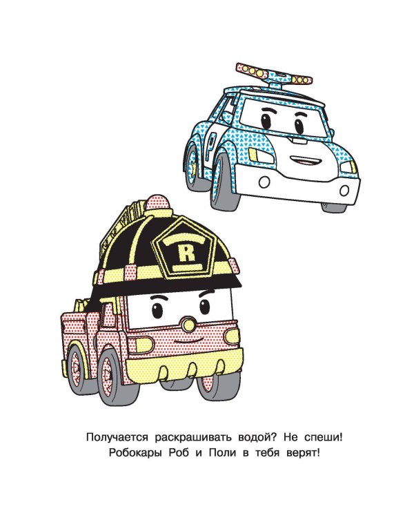 Робокар Поли придёт на помощь