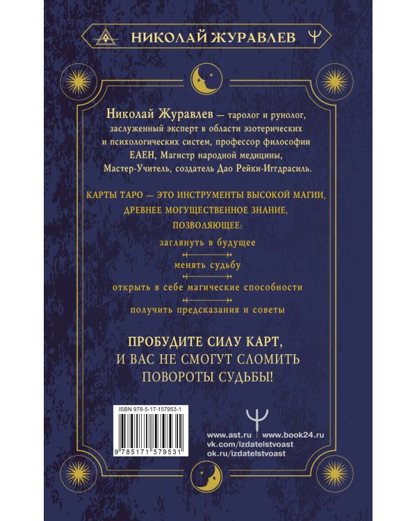 Таро Уэйта. Как пробудить силу карт. Уроки Мастера