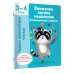 Внимание, логика, мышление. Развивающие задания. 3-4 года