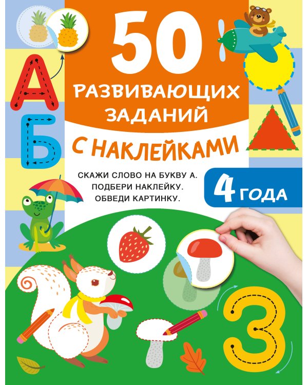 50 развивающих заданий с наклейками. 4 года