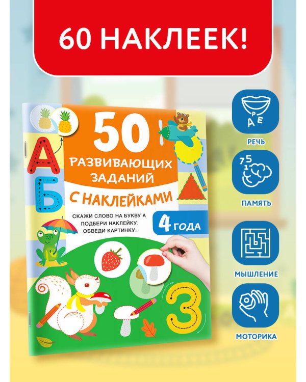 50 развивающих заданий с наклейками. 4 года