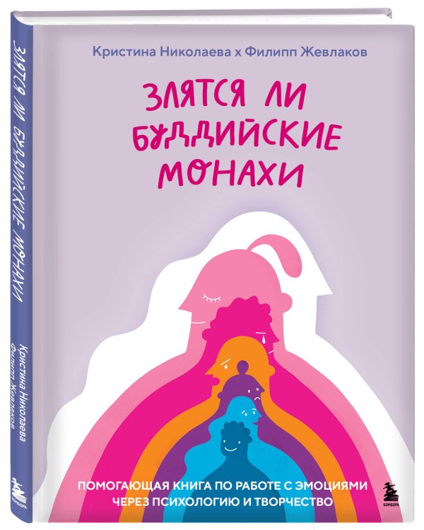 Злятся ли буддийские монахи. Помогающая книга по работе с эмоциями через психологию и творчество