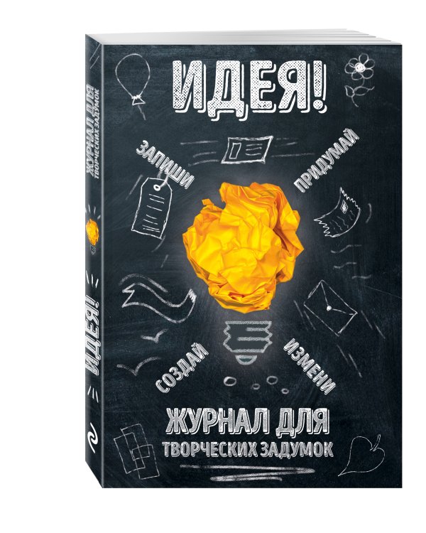 Идея! Журнал для творческих задумок