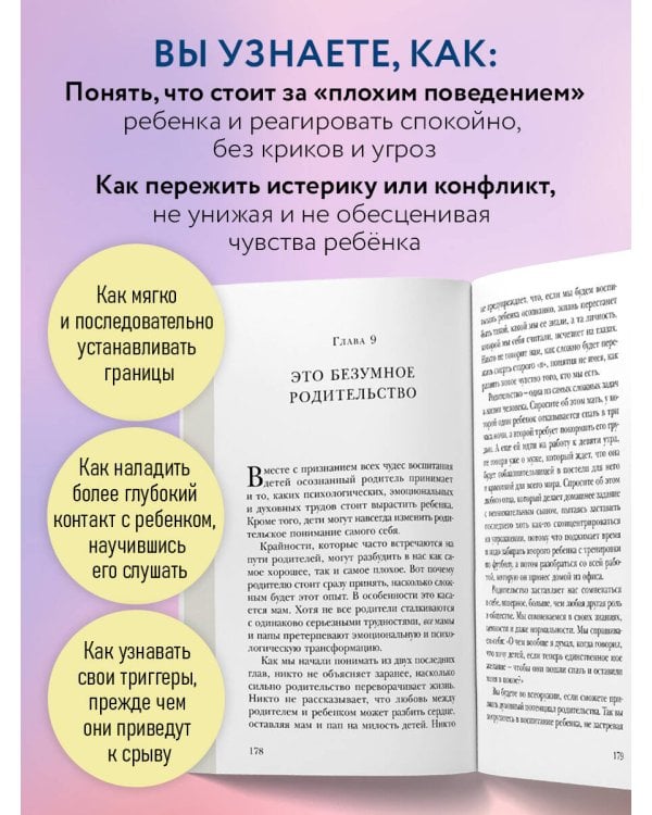 Дополнительное изображение книги «Воспитание ребенка начинается с себя. Как осознанный подход помогает растить счастливых и самостоятельных детей»