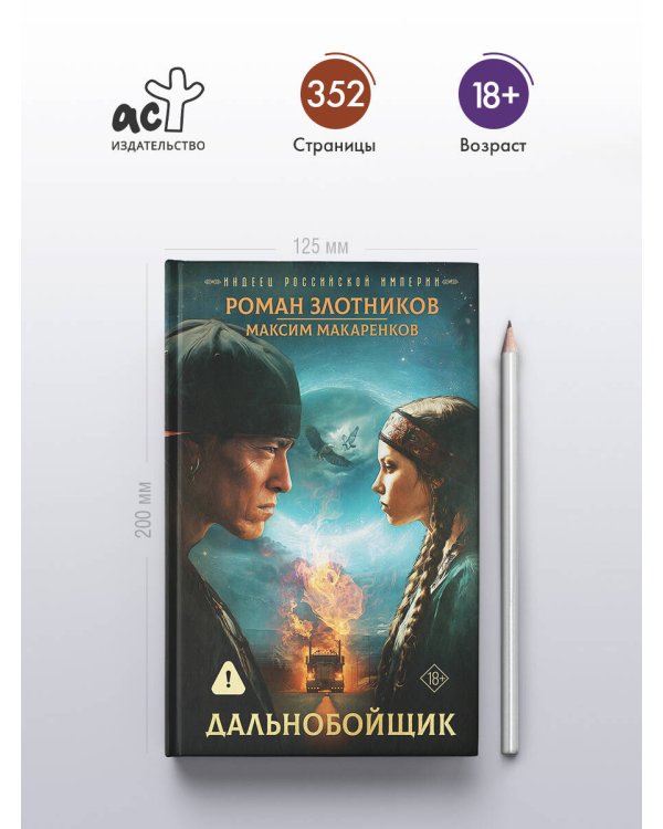 Индеец Российской империи. Дальнобойщик