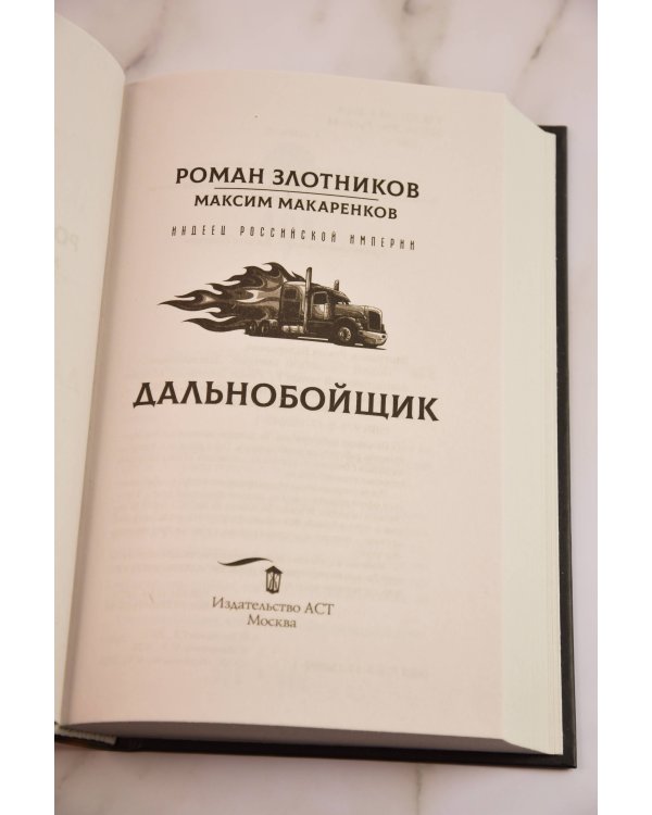Дополнительное изображение книги «Индеец Российской империи. Дальнобойщик»
