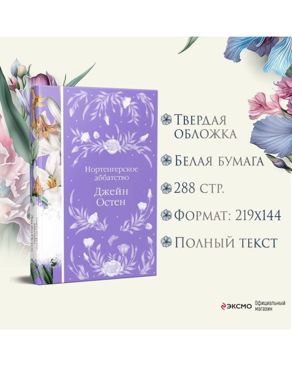 Нортенгерское аббатство