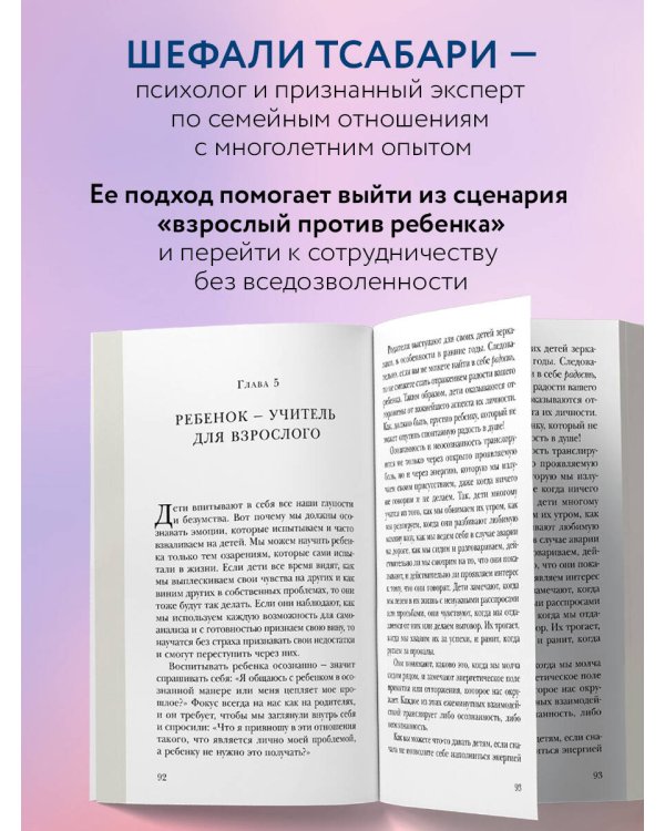 Дополнительное изображение книги «Воспитание ребенка начинается с себя. Как осознанный подход помогает растить счастливых и самостоятельных детей»